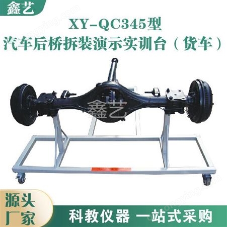 XY-QC345型鑫艺XY-QC345型汽车后桥拆装演示实训台（货车）汽车实操技能教学平台