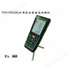 YHJ-100J(A)矿用本安防爆型激光测距仪