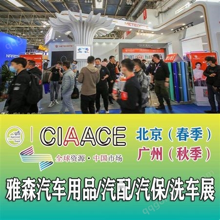 雅森汽保展 2023北京汽车用品及零配件展览会